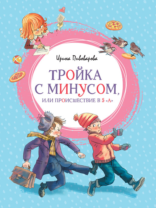 Title details for Тройка с минусом, или происшествие в 5 "А" by Ирина Пивоварова - Wait list